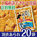 【工場直送できたて出荷】羽衣あられ×20袋【送料無料】 2