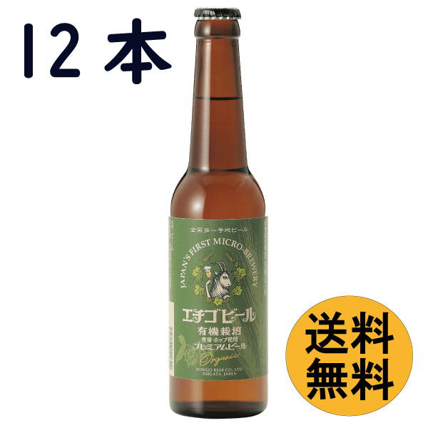 有機栽培プレミアムビール330ml瓶×12本【送料無料】