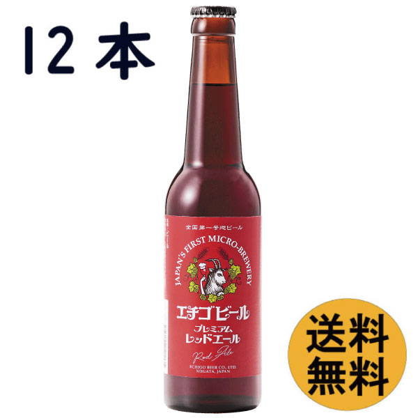 レッドエール330ml瓶×12本【送料無料