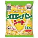 ふわっと甘い香り！ パンにのせて焼くだけで、簡単に焼きたてのメロンパンが楽しめる食品シートです！ 1袋5枚入り、12袋を送料は当社負担でお届けします。 ※商品パッケージは変更になる場合がございます。 ※本商品はクール便でお届けいたします。 クール便に対応していない一部離島などの地域へはお届け不可となります。ご了承ください。 ■お届け内容 のせて焼くメロンパンシート75g（5枚）×12袋 ■商品サイズ 142×110×13mm（1袋） ■賞味期限 製造日より6ヵ月　※要冷蔵（10℃以下） 【お届け先が沖縄県・離島のお客様】 当店では「沖縄県への配送」は承っておりません。 誠に申し訳ございませんが、ご注文は「キャンセル」とさせていただきます。何卒ご了承くださいませ。 離島へのお届けには、カートでのご請求額とは別に、送料をご負担いただいております。詳しくはこちらをご覧ください。 ※お買い上げ明細書が必要のお客様は、お届け日の指定ページ「その他、配送についてのご希望等」の備考欄にご記入ください。