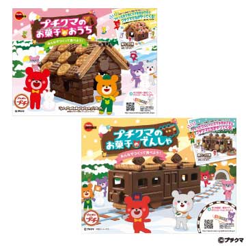 プチクマのお菓子のおうち＆でんしゃセットのサムネイル