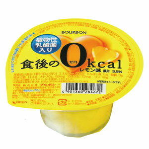 【植物性乳酸菌入り】【よりどり2ケース以上で送料無料】ブルボン食後の0kcal(ゼロキロカロリー)ゼリー レモン味