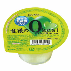 【よりどり2ケース以上で送料無料】ブルボン食後の0kcal(ゼロキロカロリー)ゼリーマスカット味