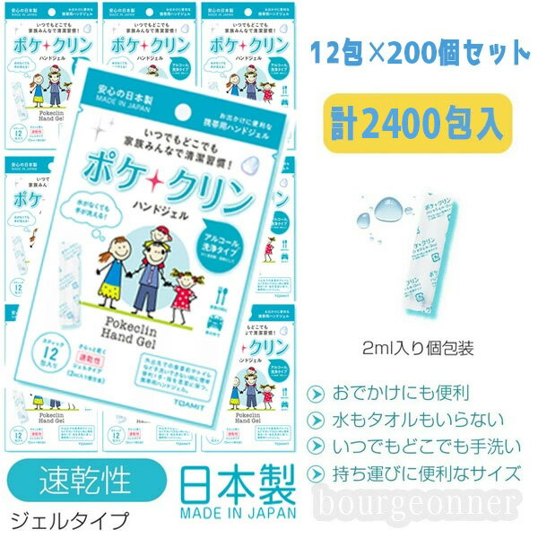 あす楽即日出荷 お買い得!! ハンドジェル ポケクリン 12袋入×200パック 使い切りタイプ 安心 日本製 メイドインジャパン 除菌ジェル ウイルス除去 速乾...