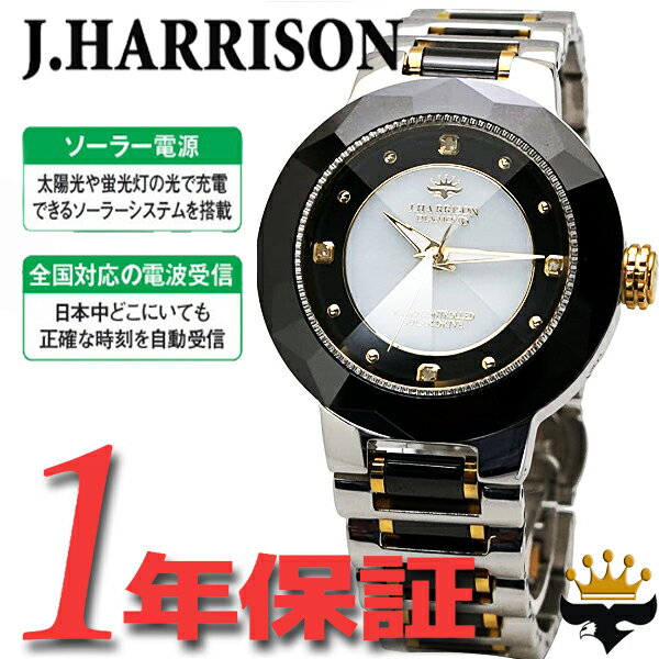 【あす楽 送料無料】 J.HARRISON メンズ レディース ユニセックス 電波 ソーラー 腕時計 ラウンド 4石天然ダイヤモンド付 鑑定書付 ブラック ホワイト ゴールド JH-024MBW