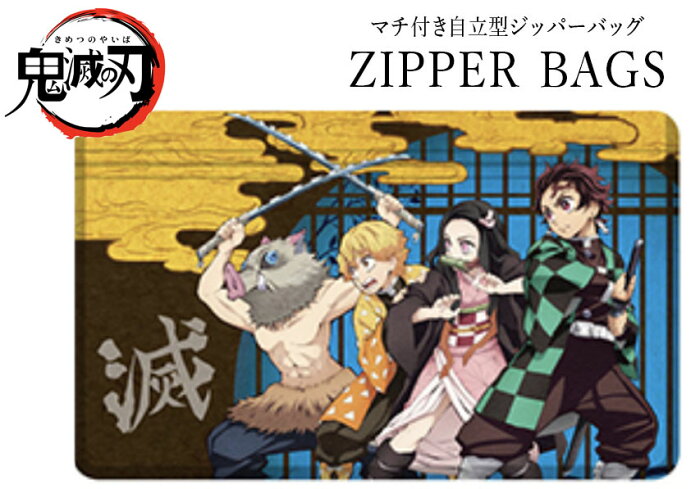 【25日は全品ポイント5倍】鬼滅の刃 ジッパーバッグL 集合 きめつ 鬼殺 除菌 竈門炭治郎 竈門禰豆子 我妻 善逸 嘴平 伊之助　雑貨 アクセサリー マスクケース　収納 小物入れ マチ付き ホワイト 4枚入り　無限列車 映画