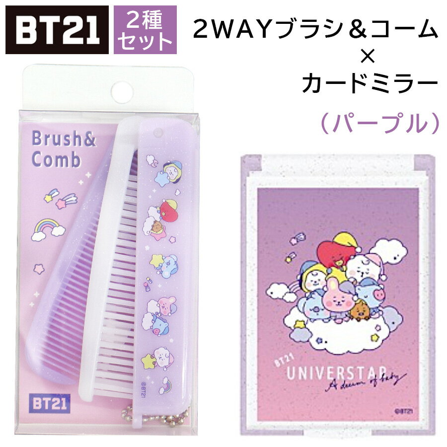 BT21 折りたたみブラシ ＆ コーム × カードミラーS パープル 2種セット 日本製 BTS 韓流 公式 グッズ KOYA コヤ RJ アールジェイ SHOOKY シュキ MANG マン CHIMMY チミー TATA タタ COOKY クッキー 韓国 K-POP キャラクター 女性 女の子 レディース キッズのサムネイル