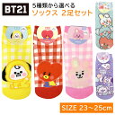 BT21 ソックス 選べる 2足セット 靴下 BTS 韓流 公式 グッズ KOYA コヤ RJ アールジェイ SHOOKY シュキ MANG マン CHIMMY チミー TATA タタ COOKY クッキー 韓国 K-POP キャラクター 可愛い イラスト 女性 女の子 レディース キッズ プレゼント