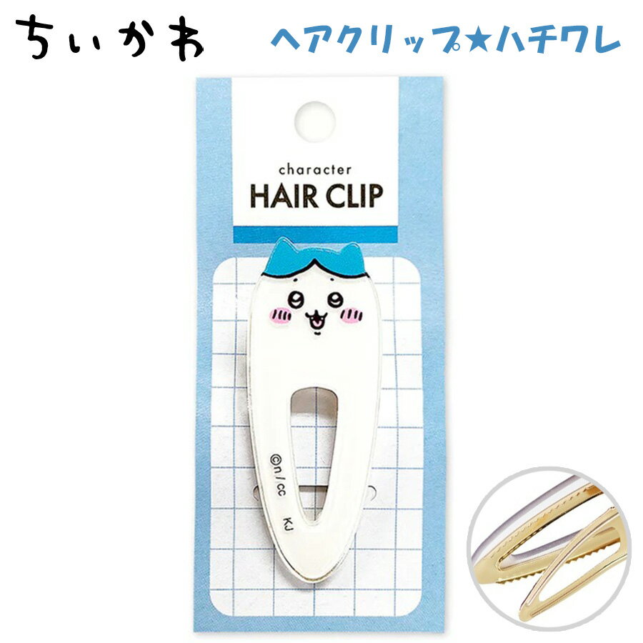 ちいかわ ヘアクリップ ハチワレ 301557 なんか小さくてかわいいやつ 髪留め ヘアアクセサリー おしゃれ 雑貨 SNS 話題 大人気 ツイッター ナガノ 公式 アニメ 漫画 イラスト グッズ キャラクター ちびキャラ ゆるキャラ 可愛い 女性 女の子 レディース キッズ 子供のサムネイル