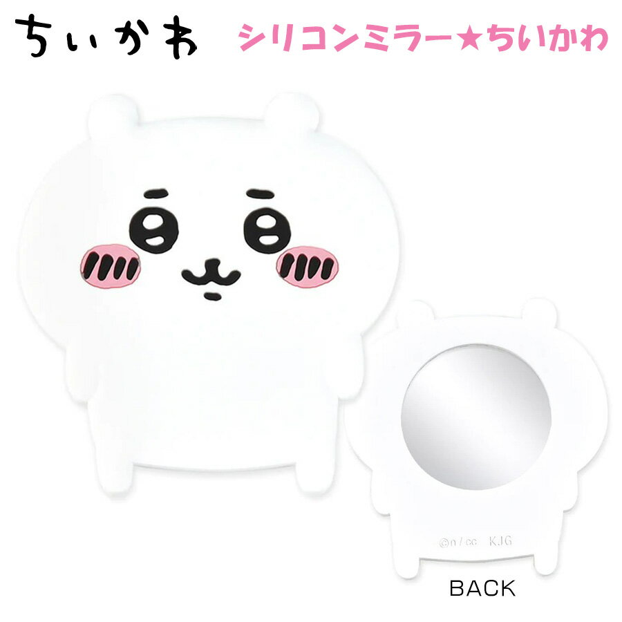 ちいかわ シリコンミラー ちいかわ 301715 なんか小さくてかわいいやつ 鏡 ミラー 小物 おしゃれ 化粧 メイク 雑貨 SNS 話題 大人気 ツイッター ナガノ 公式 アニメ 漫画 イラスト グッズ キャラクター ちびキャラ ゆるキャラ 可愛い 女性 女の子 レディース キッズ 子供のサムネイル