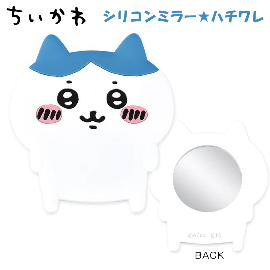 ちいかわ シリコンミラー ハチワレ 301716 なんか小さくてかわいいやつ 鏡 ミラー 小物 おしゃれ 化粧 メイク 雑貨 SNS 話題 大人気 ツイッター ナガノ 公式 アニメ 漫画 イラスト グッズ キャラクター ちびキャラ ゆるキャラ 可愛い 女性 女の子 レディース キッズ 子供のサムネイル