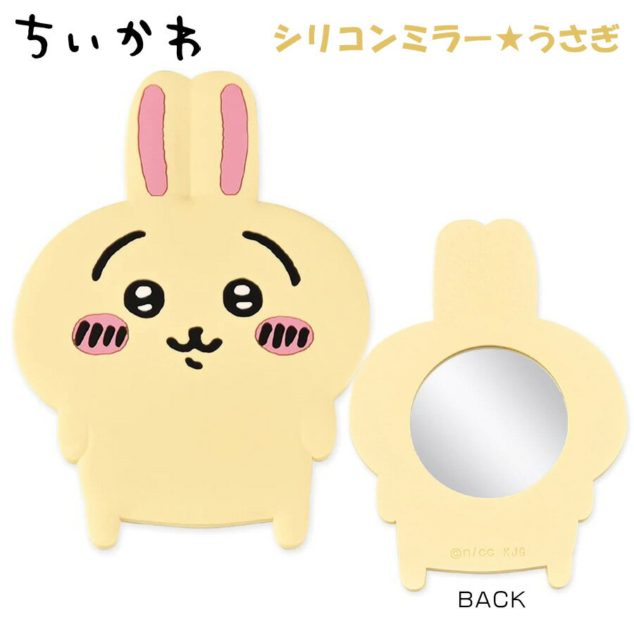 ちいかわ シリコンミラー うさぎ 301717 なんか小さくてかわいいやつ 鏡 ミラー 小物 おしゃれ 化粧 メイク 雑貨 SNS 話題 大人気 ツイッター ナガノ 公式 アニメ 漫画 イラスト グッズ キャラクター ちびキャラ ゆるキャラ 可愛い 女性 女の子 レディース キッズ 子供のサムネイル