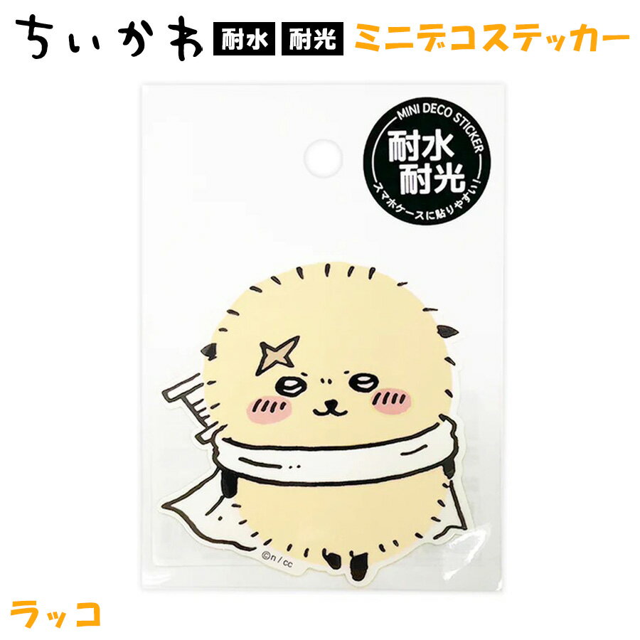 ちいかわ ミニ デコ ステッカー ラッコ 208566 なんか小さくてかわいいやつ 耐水 耐光 シール 日本製 雑貨 SNS 話題 大人気 ツイッター ナガノ 公式 アニメ 漫画 イラスト グッズ キャラクター ちびキャラ ゆるキャラ 可愛い 女性 女の子 レディース キッズ 子供のサムネイル