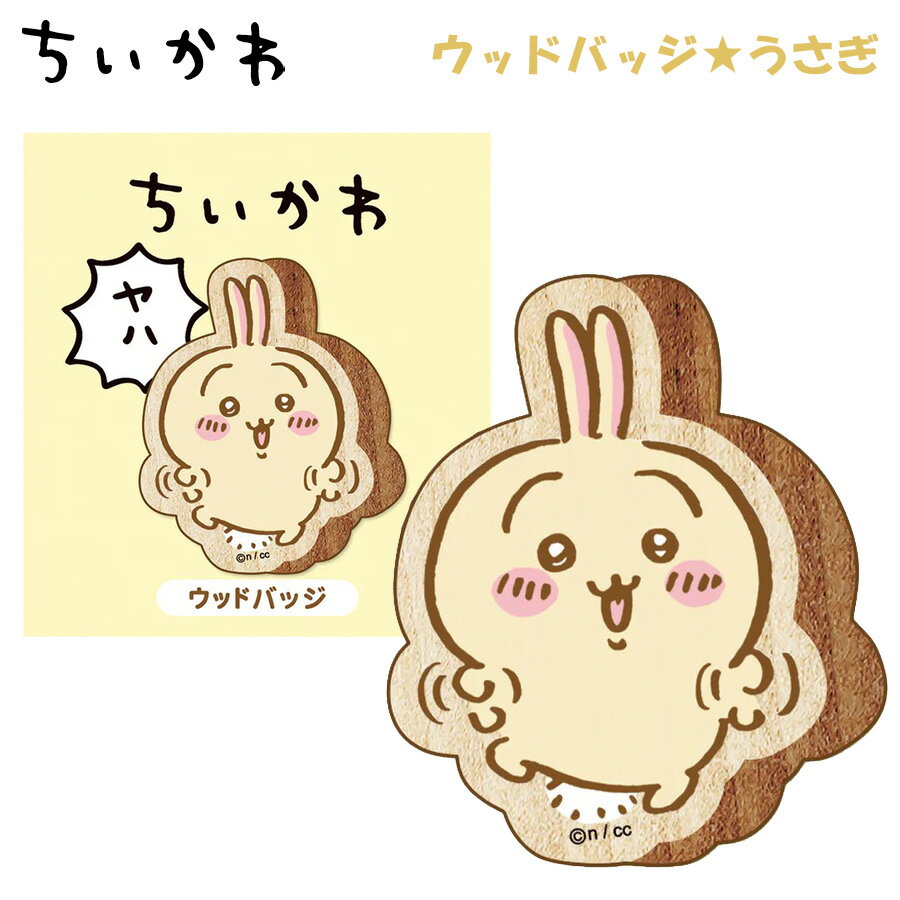 ちいかわ ウッドバッジ うさぎ 208134 なんか小さくてかわいいやつ 小物 バッチ 木製 ピン 雑貨 SNS 話題 大人気 ツイッター ナガノ 公式 アニメ 漫画 イラスト グッズ キャラクター ちびキャラ ゆるキャラ 可愛い 女性 女の子 レディース キッズ 子供のサムネイル