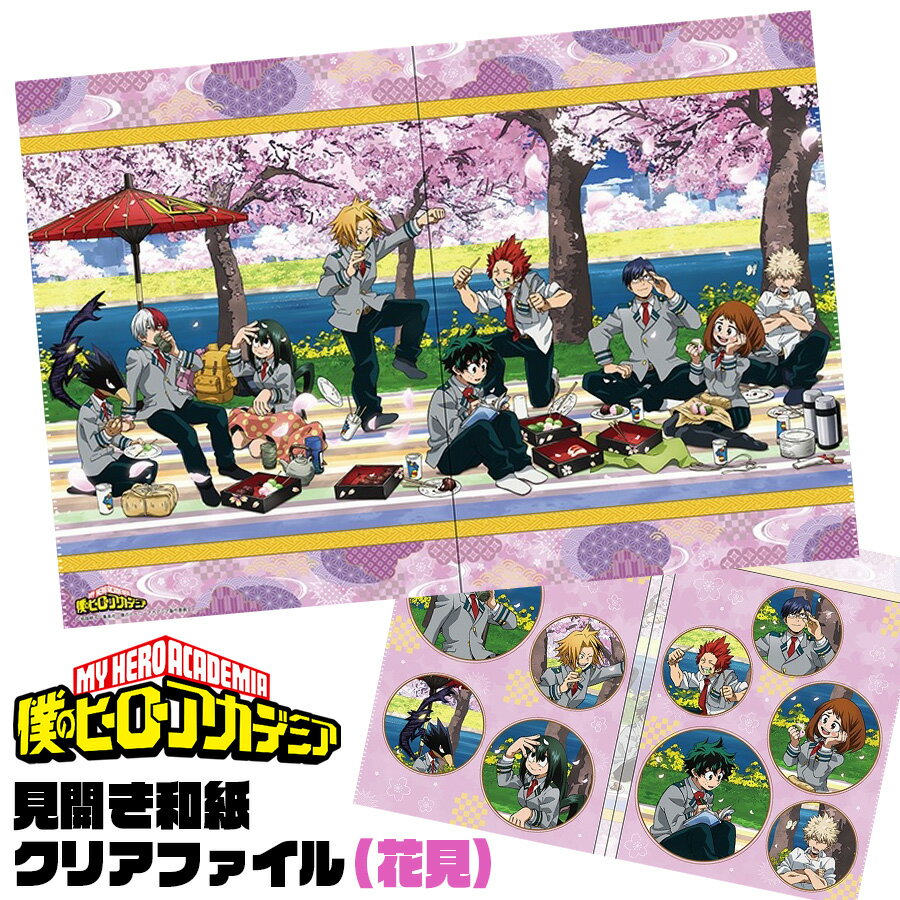 僕のヒーローアカデミア 見開き和紙 クリアファイル 花見 A4 ヒロアカ MY HERO ACADEMIA キャラクター アニメ 漫画 キッズ 日本製 学校 和柄 桜 入学 卒業 オタク 推し プチギフト 友達 女の子 男の子 誕生日 プレゼント 筆記用具 文房具 文具 日本製