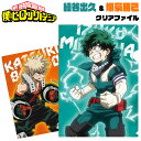 僕のヒーローアカデミア クリアファイル 緑谷出久 & 爆豪勝己 デク かっちゃん グッズ ヒロアカ MY HERO ACADEMIA 雄英高校 ヒーロー科 キャラクター アニメ 漫画 キッズ 学校 オタク 推し プチギフト 友達 女の子 男の子 誕生日 プレゼント 筆記用具 文房具 文具 日本製