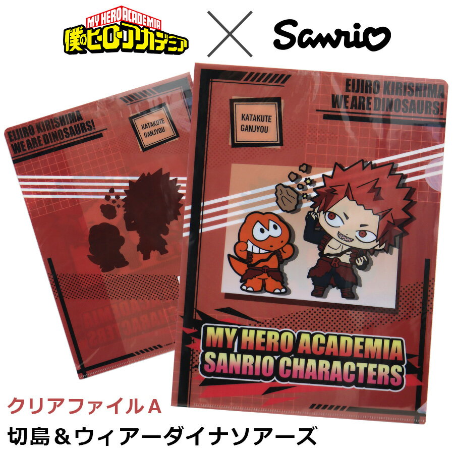 僕のヒーローアカデミア × サンリオ キャラクターズ A4 クリアファイル A 切島鋭児郎 ＆ ウィアーダイナソアーズ コラボ グッズ ヒロアカ レッドライオット キャラクター アニメ キッズ 推し プチギフト 誕生日 プレゼント 筆記用具 文房具 学校 日本製