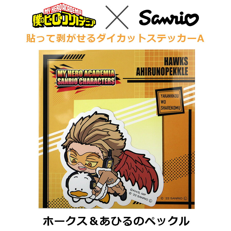 【5日は全品ポイント5倍】僕のヒーローアカデミア × サンリオ キャラクターズ 貼って剥がせる ダイカット ステッカー A ホークス ＆ あひるのペックル コラボ グッズ ヒロアカ キャラクター アニメ キッズ 推し プチギフト 誕生日 プレゼント シール 雑貨 日本製