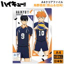 ハイキュー 烏野 A4 クリアファイル グッズ 烏野高校 日向翔陽 影山飛雄 TO THE TOP キャラクター アニメ 漫画 バレーボール 排球 キッズ 学校 オタク 推し スポーツ イケメン プチギフト 友達 女の子 男の子 誕生日 プレゼント 筆記用具 文房具 文具 日本製