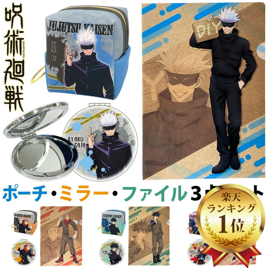呪術廻戦 グッズ 3点 セット キューブ ポーチ クリアファイル ミラー 虎杖悠仁 伏黒恵 釘崎野薔薇 五条悟 雑貨 鏡 小物入れ キャラクター アニメ 誕生日 プレゼントのサムネイル