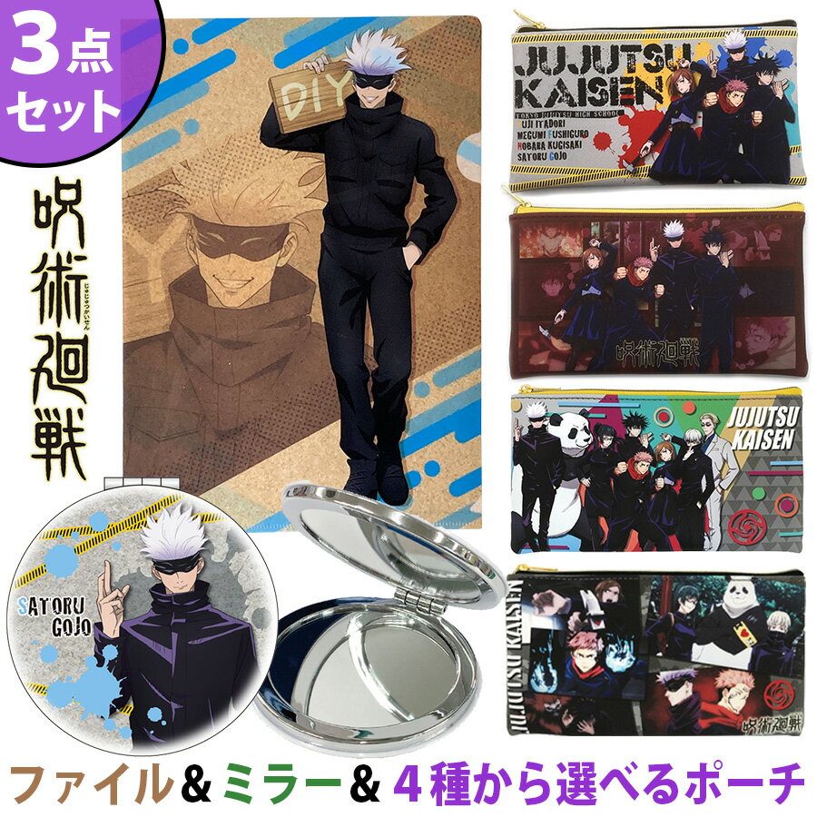 呪術廻戦 五条悟 3点セット クリアファイル ダブルミラー フラットポーチ 虎杖悠仁 伏黒恵 釘崎野薔薇 狗巻棘 禪院真希 パンダ 七海健人 グッズ アニメ 漫画 文房具 ケース ポーチ コンパクトミラー 鏡 A4ファイル 学校 職場 まとめ売り プレゼント 誕生日 プチギフトのサムネイル