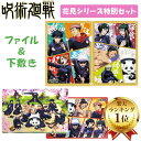 呪術廻戦 A4 クリアファイル 下敷き セット グッズ 花見 春 五条悟 虎杖悠仁 伏黒恵 釘崎野薔薇 狗巻棘 禪院真希 パンダ 東堂葵 禪院真依 筆記用具 文房具 文具