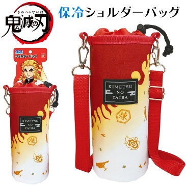 鬼滅の刃 保冷 ショルダーバッグ 煉獄杏寿郎 ストラップ付 公式 グッズ きめつ 雑貨 アクセサリー 収納 ペットボトル カバー ケース 鞄 夏 ボトルホルダー 水筒ケース アウトドア キャラクター アニメ