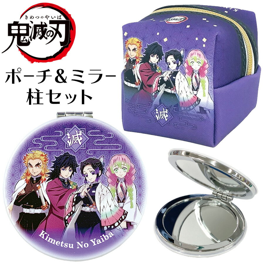 鬼滅の刃 キューブポーチ ダブルミラー 柱 2点セット 公式 グッズ 鬼殺隊 冨岡義勇 煉獄杏寿郎 胡蝶しのぶ 宇髄天元 甘露寺蜜璃 時透無一郎 悲鳴嶼行冥 伊黒小芭内 不死川実弥 鏡 コンパクトミラー 小物 立方体 ポーチキャラクター アニメのサムネイル