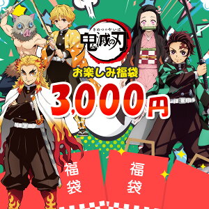 鬼滅の刃 福袋 3000円 限定 大特価 スペシャル価格 お年玉 アニメ グッズ キャラクター プレゼント 誕生日