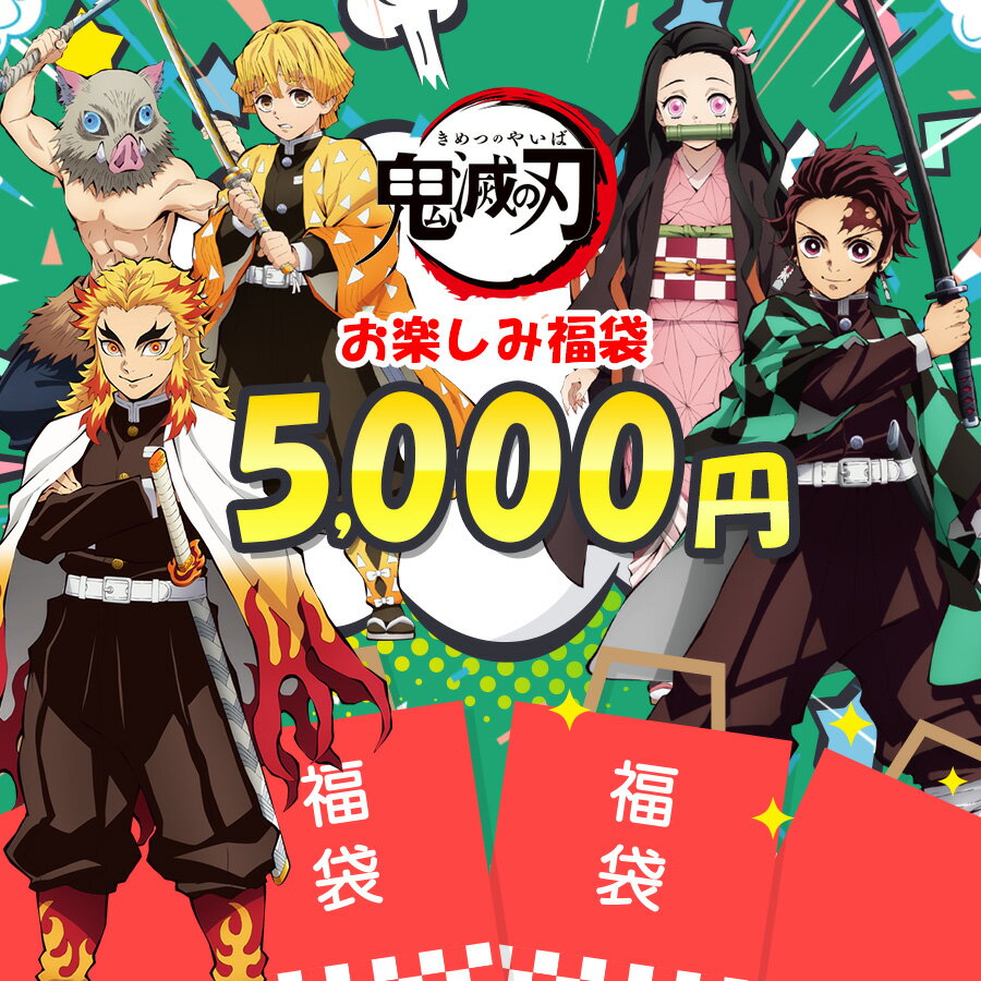 鬼滅の刃 福袋 5000円 限定 大特価 スペシャル価格 お年玉 アニメ グッズ キャラクター プレゼント 誕生日