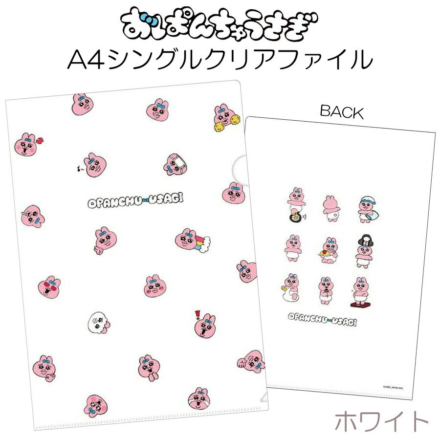 おぱんちゅうさぎ A4 シングル クリアファイル ホワイト 210300 文房具 筆記用具 学校 職場 SNS 話題 大人気 公式 アニメ 漫画 イラスト グッズ キャラクター 可愛い 女性 女の子 キッズのサムネイル