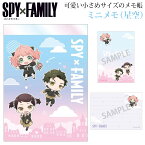 SPY×FAMILY スパイファミリー ミニメモ 星空 グラデ おっこち 212577 アーニャ ダミヤン ベッキー ちびキャラ 日本製 SPYFAMILY コンパクト 小さめ メモ帳 文具 筆記用具 文房具 学校 職場 公式 アニメ 漫画 グッズ キャラクター 可愛い 女性 女の子 レディース キッズ