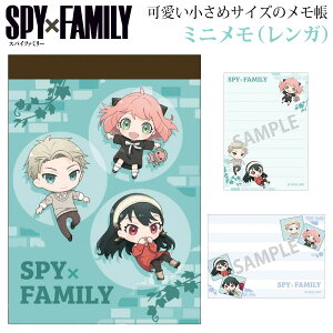 SPY×FAMILY スパイファミリー ミニメモ レンガ グリーン おっこち 212578 アーニャ ロイド ヨル ちびキャラ 日本製 SPYFAMILY コンパクト 小さめ メモ帳 文具 筆記用具 文房具 学校 職場 公式 アニメ 漫画 グッズ キャラクター 可愛い 女性 女の子 レディース キッズ