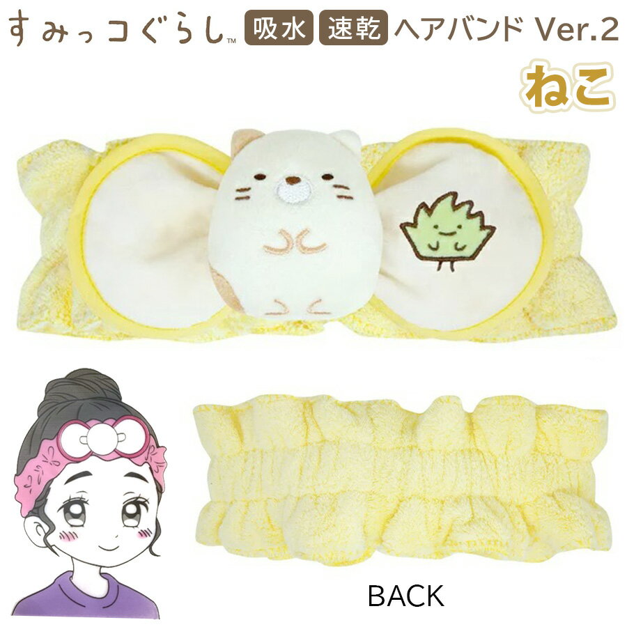 楽天ブルジョネ楽天市場店すみっコぐらし ヘアバンド Ver.2 ねこ イエロー 黄 キャラクター アニメ グッズ 吸水 速乾 マイクロファイバー ふわふわ もこもこ 髪 バンド 入浴 お風呂 バスグッズ 時短 風呂上り キッズ 女の子 ボーイ ガール 女性 レディース 可愛い お誕生日 記念日 プレゼント