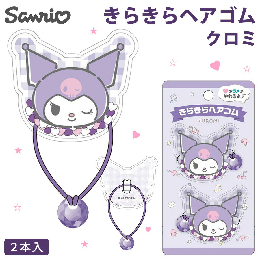 【30日は全品ポイント5倍】サンリオ きらきら ヘアゴム Ver.3 クロミ 2本入り ラメ キャラクター アニメ グッズ ゴム 髪留め スポーツ 運動 体育 おしゃれ アクセサリー 雑貨 入浴 お風呂 キッズ 女の子 ガール 女性 レディース 可愛い お誕生日 記念日 プレゼント