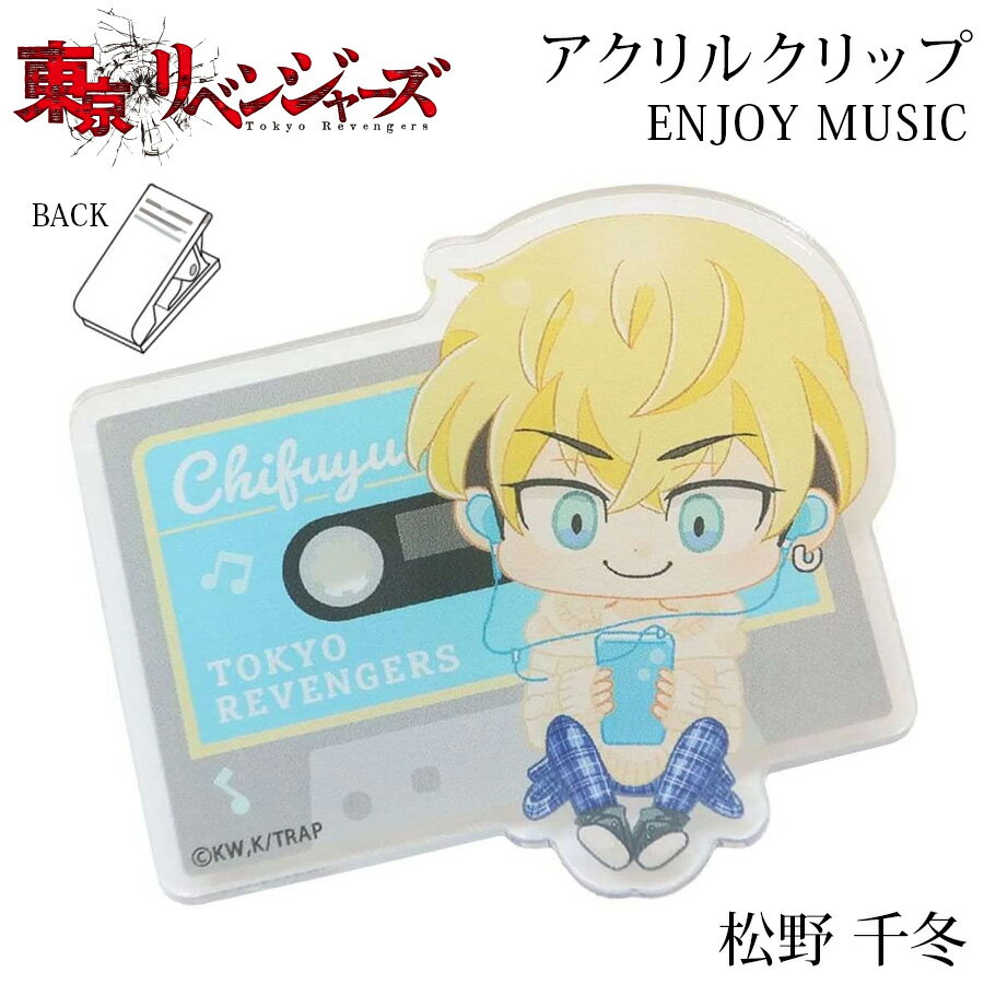 東京リベンジャーズ アクリルクリップ 松野 千冬 私服 ENJOY MUSIC 東京卍會 東リべ 東卍 グッズ コレクション 雑貨 生活用品 漫画 アニメ キャラクター 男性 女性 男の子 女の子 キッズ プチギフト プレゼント