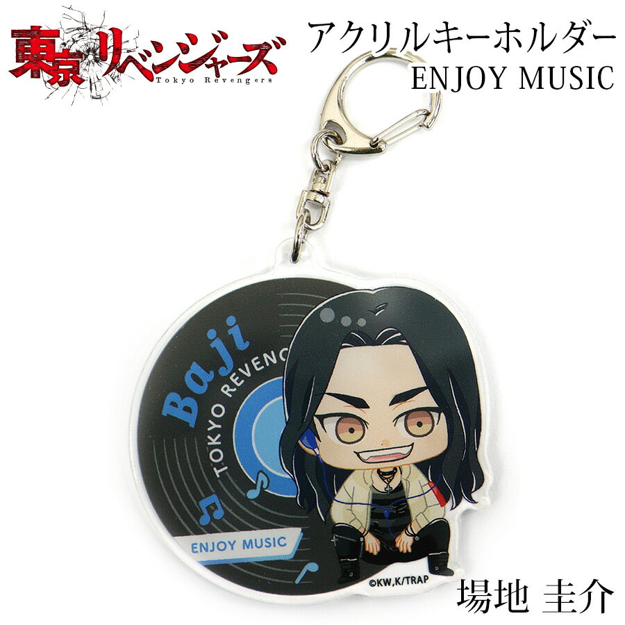 東京リベンジャーズ アクリルキーホルダー 場地 圭介 私服 ENJOY MUSIC アクキー 東京卍會 東リべ 東卍 グッズ コレクション 雑貨 漫画 アニメ キャラクター 男性 女性 男の子 女の子 キッズ プチギフト プレゼント