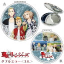 東京リベンジャーズ ダブルミラー 3人 グッズ 花垣武道 佐野万次郎 龍宮寺堅 タケミっち マイキー ドラケン 東京卍會 東リべ 東卍 雑貨 アクセサリー 鏡 拡大鏡 等倍鏡 小物 化粧直し ミラー コンパクトミラー 漫画 アニメ キャラクター 男性 女性