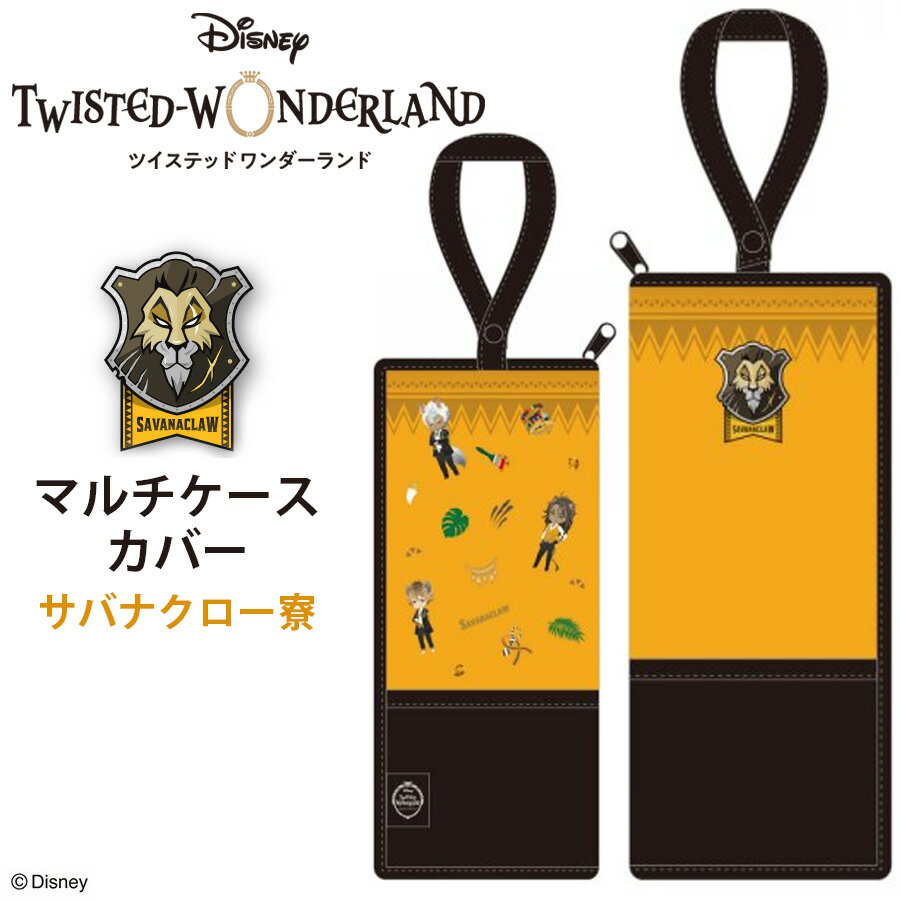 ツイステ サバナクロー寮 マルチケースカバー ツイステッドワンダーランド グッズ Disney ディズニー キャラクター ゲーム TWISTED WONDERLAND 傘 ペットボトル ホルダー