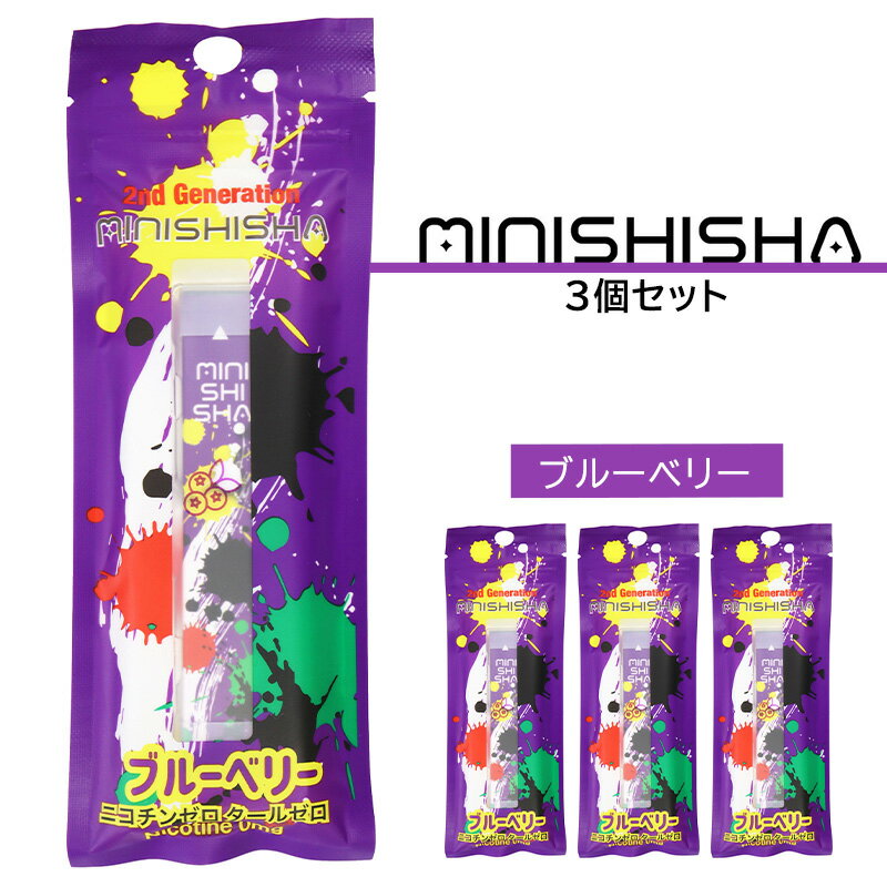 minishisha ミニシーシャ ブルーベリー フレーバー 3個セット 明日花キララ 持ち運び 使い捨て シーシャ 電子タバコ VAPE ニコチン0 タール0