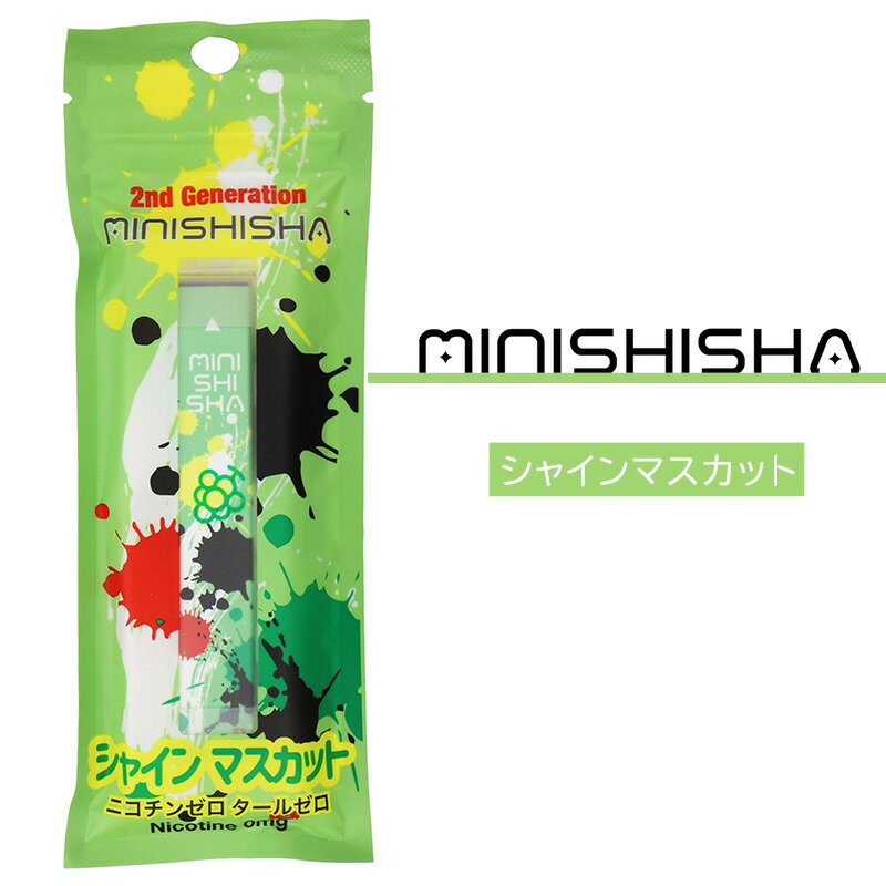 minishisha ミニシーシャ シャインマスカット フレーバー 明日花キララ 持ち運び 使い捨て シーシャ 電子タバコ VAPE ニコチン0 タール0