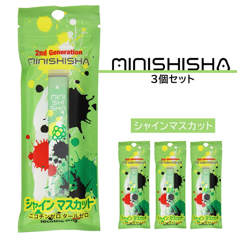 minishisha ミニシーシャ シャインマスカット フレーバー 3個セット 明日花キララ 持ち運 ...