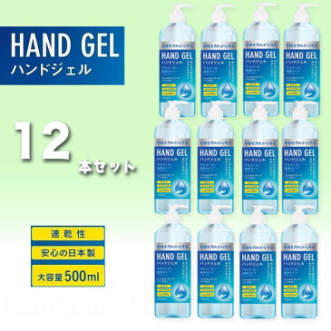 12本セット アルコールハンドジェル 【4月中旬から下旬入荷 予約販売】HAND JEL 大容量 500mL 安心 日本製 MADE IN JAPAN 除菌ジェル ウイルス除去 速乾性 ウイルス対策 アルコール 消毒 手指 手洗い 携帯用 エタノール 持ち運び