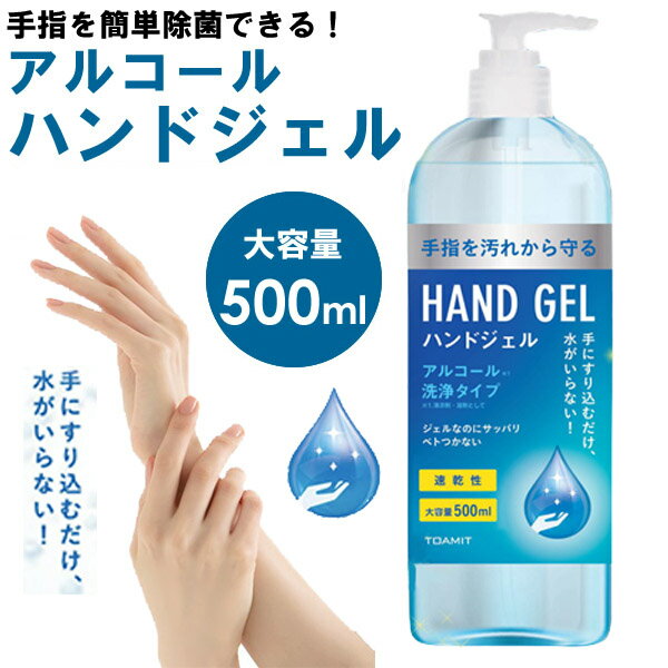 【あす楽】ハンドジェル HAND JEL 大容量 500mL 安心 除菌ジェル ウイルス除去 速乾性 アルコール 手指 手洗い 携帯用 エタノール 持ち運び