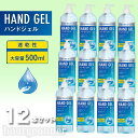 【あす楽】 12本セット アルコールハンドジェル HAND JEL 大容量 500mL 安心 除菌ジェル ウイルス除去 速乾性 ウイルス対策 アルコール 消毒 手指 手洗い 携帯用 エタノール 持ち運び