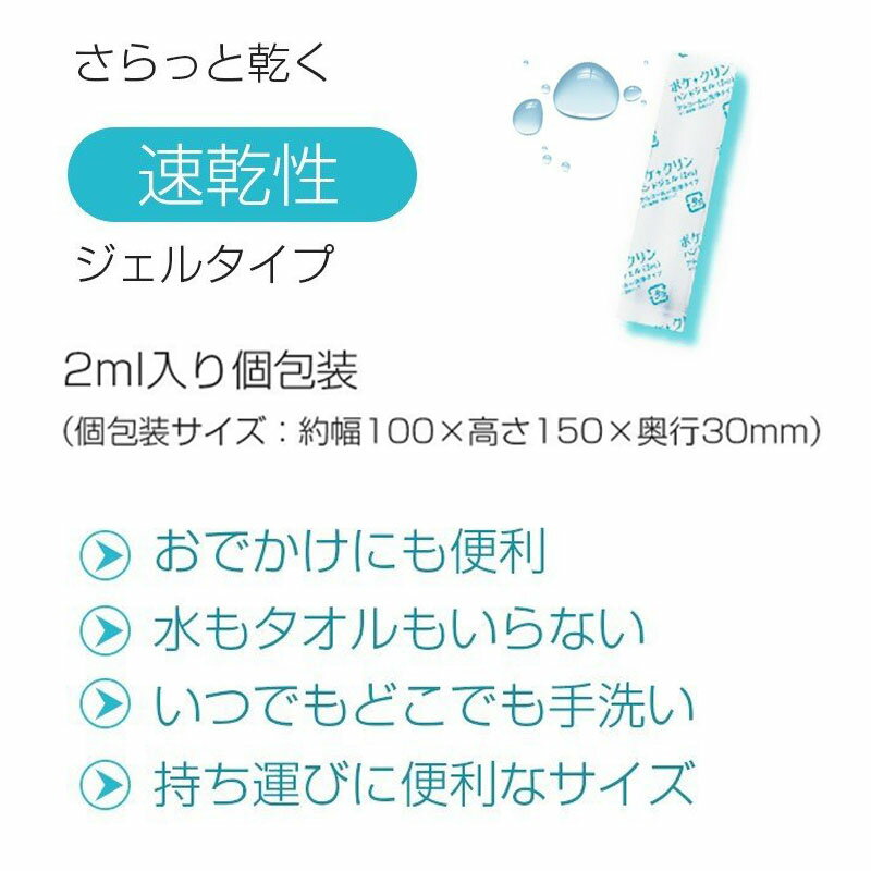 あす楽即日出荷 お買い得!! ハンドジェル ポケクリン 12袋入×100パック 使い切りタイプ 安心 日本製 メイドインジャパン 除菌ジェル ウイルス除去 速乾性 アルコール 手指 手洗い 携帯用 エタノール 持ち運び