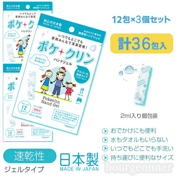 あす楽 即日出荷 ハンドジェル ポケクリン 12袋入×3パック 使い切りタイプ 安心 日本製 メイドインジャパン 除菌ジェル ウイルス除去 速乾性 アルコール ...