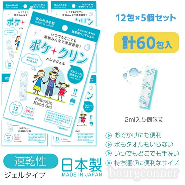 楽天ブルジョネ楽天市場店【あす楽即日出荷】【日本製】 ハンドジェル ポケクリン 12袋入×5パック 60個 使い切りタイプ 安心 メイドインジャパン 除菌ジェル ウイルス除去 速乾性 アルコール 手指 手洗い 携帯用 エタノール 持ち運び