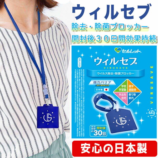 あす楽 送料無料 wilseb ウィルセブ ウイルス 除去 除菌 ブロッカー 安心 日本製 首下げタイプ　空間除菌 二酸化塩素配合 花粉症 高機能 ウイルス シャットアウトのサムネイル