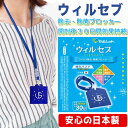 あす楽 送料無料 wilseb ウィルセブ ウイルス 除去 除菌 ブロッカー 安心 日本製 首下げタイプ　空間除菌 二酸化塩素配合 花粉症 高機能 ウイルス シャットアウト